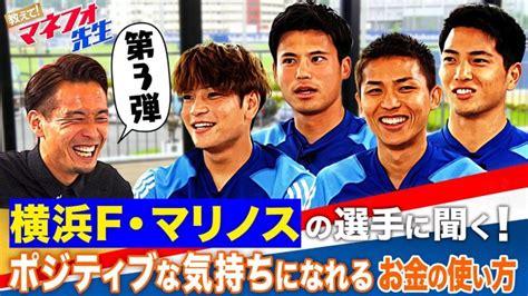 【第3弾】教えて！マネフォ先生〜「ポジティブな気持ちになれるお金の使い方」編〜 横浜f・マリノス×マネーフォワード 【サッカー日本代表