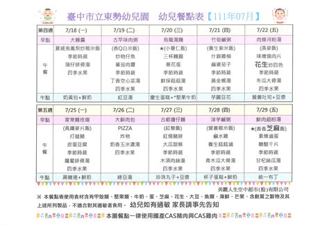 臺中市立東勢幼兒園 最新消息 111年7月份幼兒餐點表