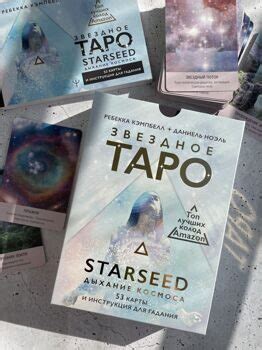 Звездное Таро Starseed. Дыхание Космоса (оракул!)