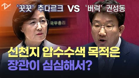 권성동 “신천지 압수수색 지시 왜” Vs 추미애 “일반적인 업무지시” Youtube