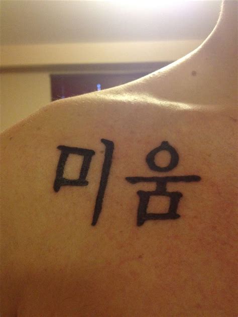 46 best Korean Symbols Tattoos images on Pinterest | Symbols tattoos ...