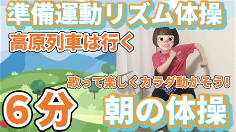 【高原列車は行く】リズム体操を動画で解説－高齢者向けの朝の体操－