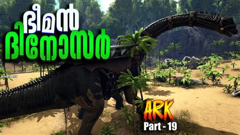 ARK SURVIVAL EVOLVED PART 19 വലയ ദനസർ BRONTOSAURUSTAMING