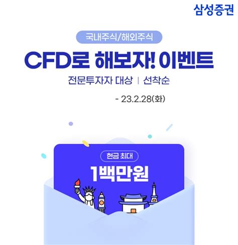 삼성증권 ‘국내주식‧해외주식 Cfd로 해보자 이벤트 진행