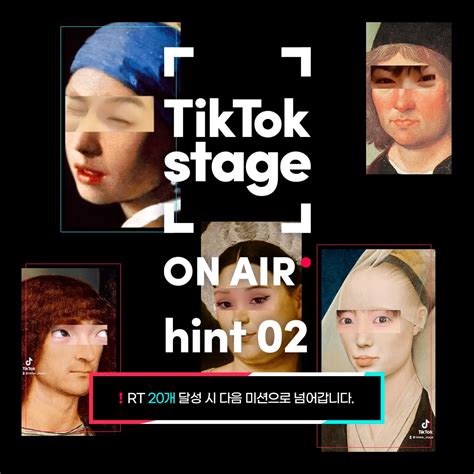 TikTok Korea on Twitter 틱톡스테이지 온 에어 guess who 두번째 힌트 틱톡 르네상스필터 로 눈