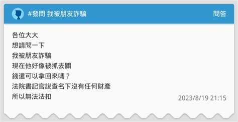 發問 我被朋友詐騙 問答板 Dcard