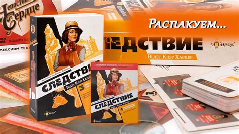 🔎👒 Следствие. Ведёт Клэр Харпер / Распаковка / Обзор компонентов - YouTube