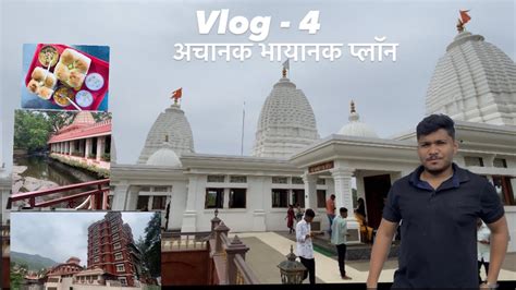 अचानक प्लॉन करुण गेलो । Vlog नक्की पूर्ण बघा Vlog 4 Youtube