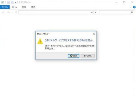 「このフォルダにアクセスする許可がありません」エラーを解決