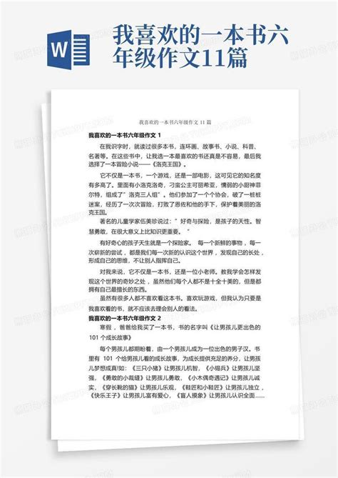 我喜欢的一本书六年级作文11篇word模板下载编号lmpmxeea熊猫办公