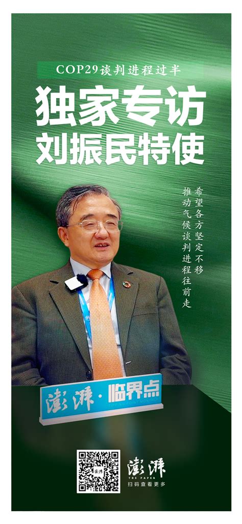 Cop29｜独家专访刘振民特使：希望各方坚定不移推动气候谈判进程往前走绿政公署澎湃新闻 The Paper