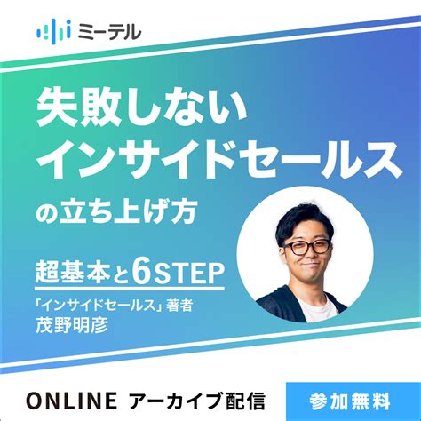 失敗しないインサイドセールスの立ち上げ方と超基本6step