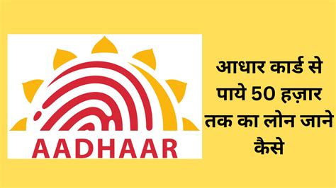 Aadhar Card Se Loan Kaise Le 2024 आधार कार्ड से पाये 50 हज़ार तक का