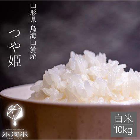 米10kg 米 つや姫 白米 10kg 送料無料 高級 特別栽培米 山形県産 令和5年産 美味しいお米 氷河米 山形 庄内 農家直送