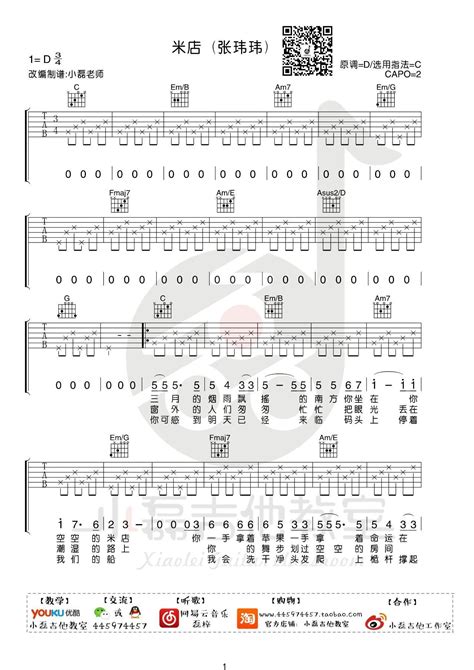 张玮玮《米店》吉他谱吉他弹唱教学视频c调版小磊吉他 吉他派