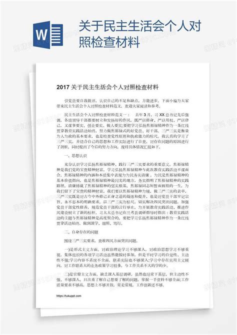 关于民主生活会个人对照检查材料word模板免费下载编号18na50801图精灵