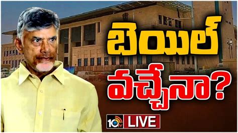 Live Chandrababu Case Update Bail Petition