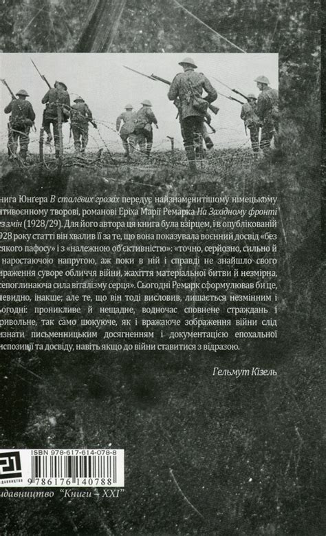 Книга «В сталевих грозах» – Ернст Юнгер, купити за ціною 375 на YAKABOO ...