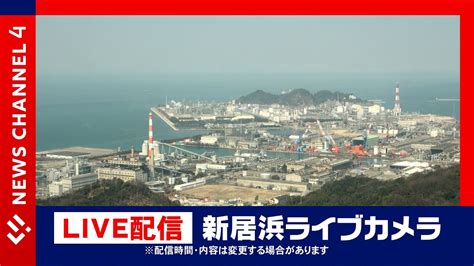 【ライブカメラ 】愛媛県新居浜市 台風14号が19日午後最接近の見込み Youtube