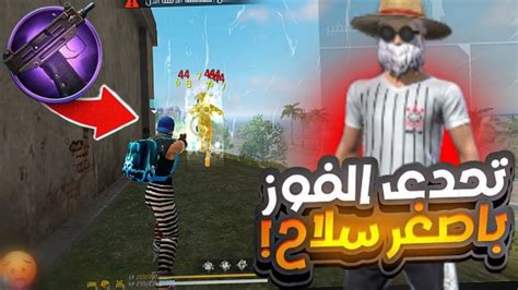 تحدي الفوز باصغر سلاح في فري فاير 🔥🔫 Uzl Challenge To Win A Weapon Youtube