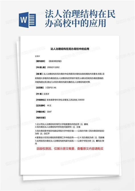 法人治理结构在民办高校中的应用word模板下载编号lbmygnpo熊猫办公