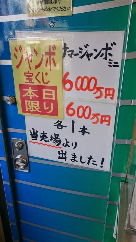 池袋東口西武線駅構内宝くじ売り場のブログ 年末ジャンボ本日最終日