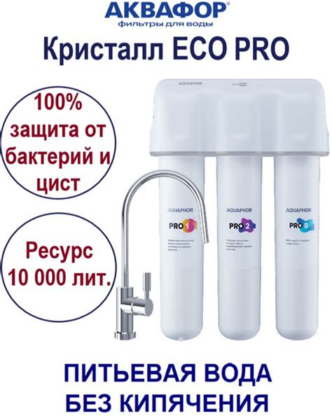 Фильтр встраиваемый под мойку, Аквафор Кристалл ECO Pro - купить в ...