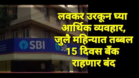 लवकर उरकून घ्या आर्थिक व्यवहार जुलै महिन्यात तब्बल 15 दिवस बँक राहणार