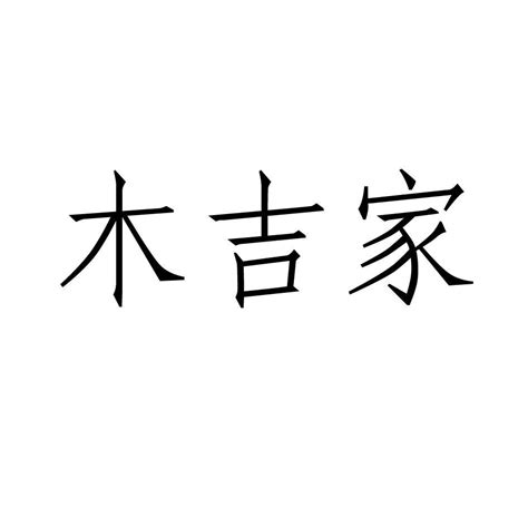 木吉怎么读（木字旁加一个吉念什么） 杂知笔记