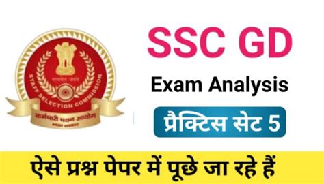 Ssc Gd Exam Analysis प्रैक्टिस सेट 5 ऐसे प्रश्न परीक्षा में पूछे