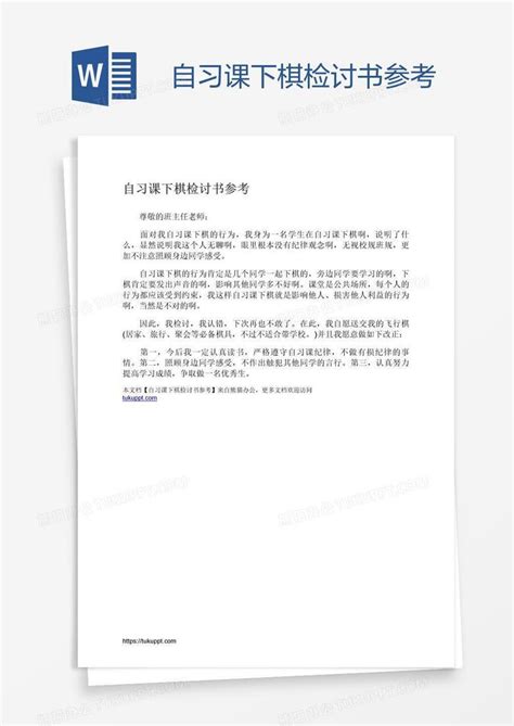 自习课下棋检讨书参考word模板下载编号deprwnmr熊猫办公