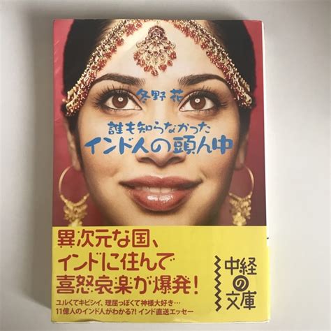 インド人の頭ん中 誰も知らなかったの通販 By Jah240s Shop｜ラクマ