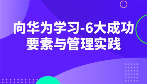 向华为学习 6大成功要素与管理实践 线下 选课中心 企业外派学习平台 在线培训 线下培训 为企业提供