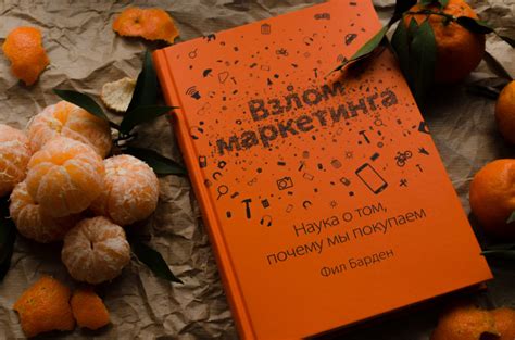 "Взлом маркетинга" - читать бесплатно конспект книги Фила Бардена