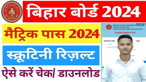 Bihar Board 10th Scrutiny Result 2024 Bihar Matric Scrutiny Result