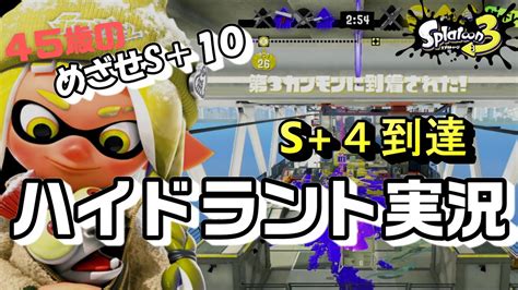 【45歳ハイドラント】ハイドラント1本でs＋10目指す！ ウデマエs＋4停滞中 ガチヤグラ Splatoon3 ちそうそば →チソうそば