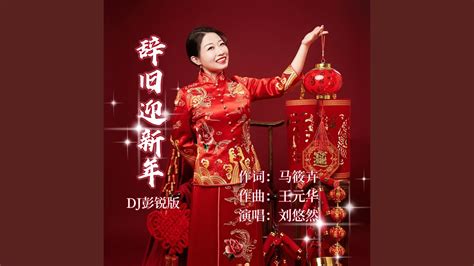 辞旧迎新年 Dj彭锐版 Youtube