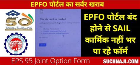 Eps 95 Epfo पोर्टल बंद ज्वाइंट ऑप्शन फॉर्म नहीं भर पा रहे कार्मिक Sail कर्मचारियों के