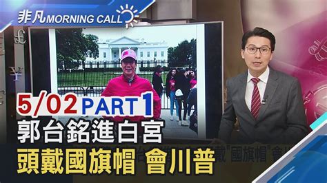 【非凡morning Call】鴻海董座郭台銘進白宮 將會川普談台美中三大主題│非凡新聞│20190502