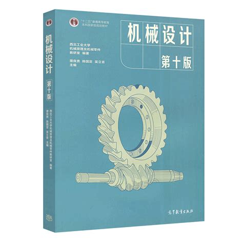 【全4册】濮良贵机械设计第10版（教材笔记）孙桓机械原理第8版（教材笔记修订版） 含考研真题详解圣才商城