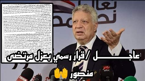 رسمياً عزل مرتضى منصور من رئاسة الزمالك بقرار من مفوضي الدولة و موقف