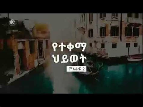 የተቀማ ህይወት ምእራፍ 2 ክፍል 106 yetekema hiwot season 2 part 106 YouTube