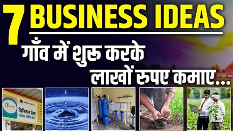 Village Business Ideas In Hindi 2024 गाँव के लिए 7 यूनिक बिजनेस आइडिया Kamao Aur Kamane Do