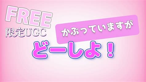 𓊈ugcリミテッド𓊉リリース被ってやばたにえん♡ロブロックスで無料アイテムをゲットしよう Youtube