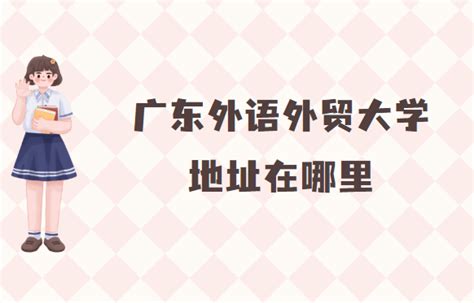 广东外语外贸大学地址在哪里，哪个城市，哪个区？