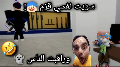 سويت نفسي قزمه وراقبت الناس في ماب البيوت الجزء الأول 1 Brookhaven 🏡