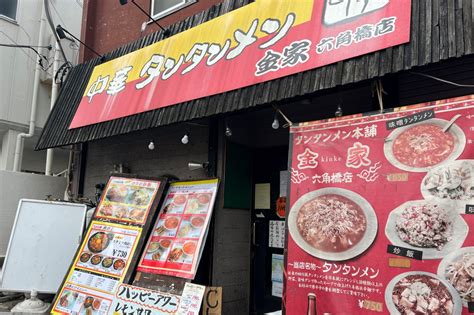 中華タンタンメン金家 六角橋店 かんだいじナビ｜日本一小さい⁉︎ローカルメディア