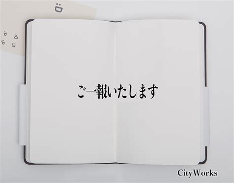 「ご一報いたします」とは？ビジネスでの使い方や敬語や言い換えなど分かりやすく解釈 ビジネス用語辞典 シティワーク