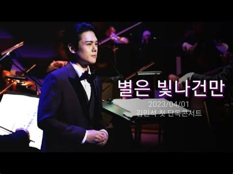 테너김민석 E lucevan le stelle from Tosca Ten Minseok Kim YouTube