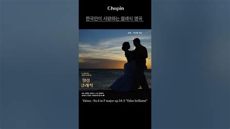 한국인이 사랑하는 클래식 명곡 L 한국인이 좋아하는 클래식 명곡 ㅣ쇼팽 화려한 왈츠 Chopin Valse